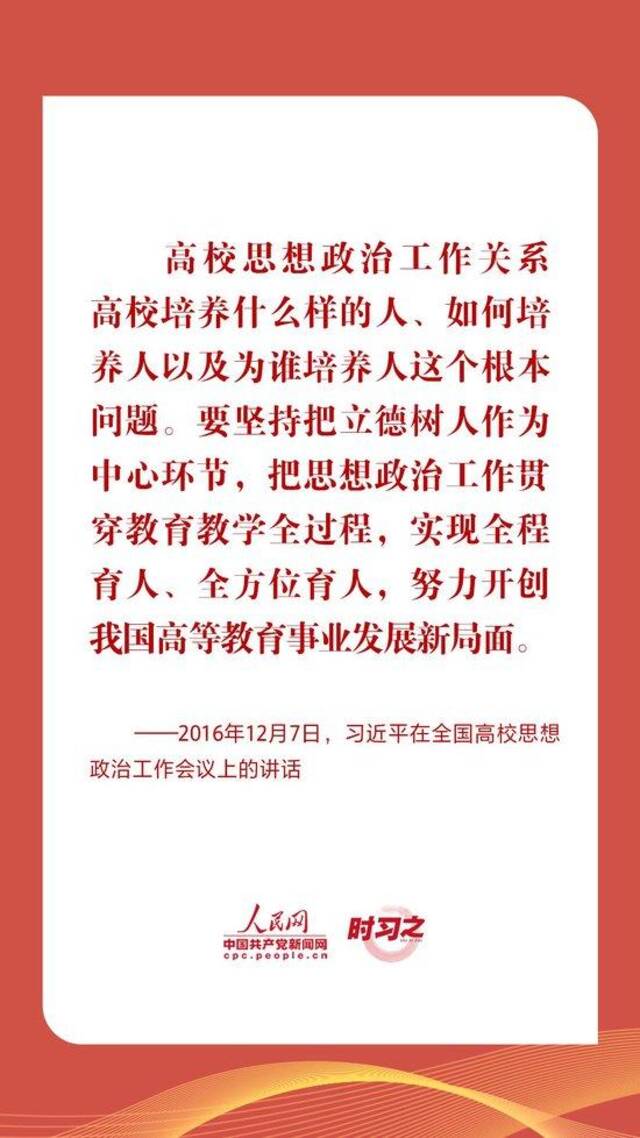 时习之｜立德树人 铸魂育人 习近平指引高校思政课建设