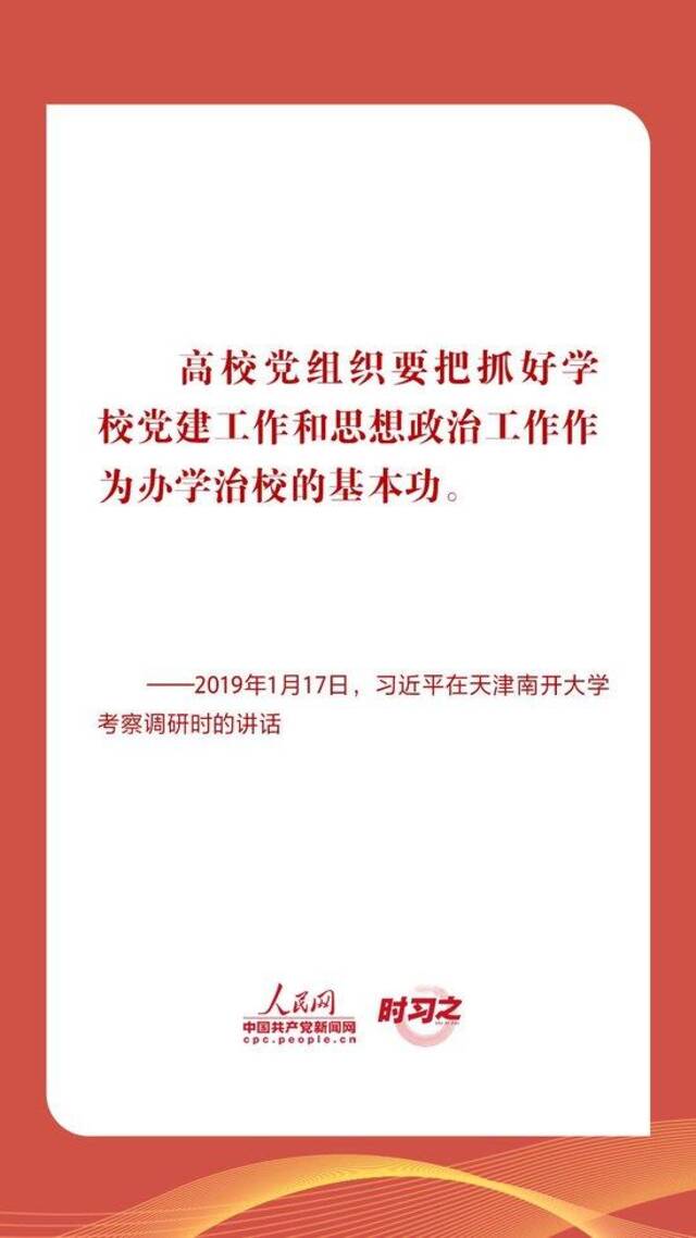 时习之｜立德树人 铸魂育人 习近平指引高校思政课建设