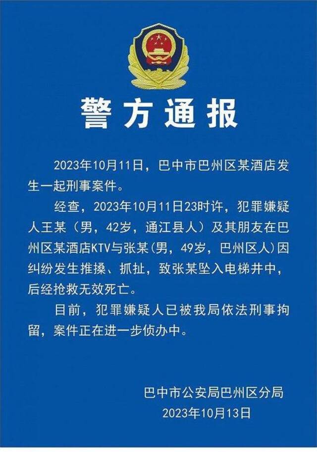 四川巴中警方通报“男子被推入电梯井坠亡”：系纠纷引发，嫌犯被刑拘