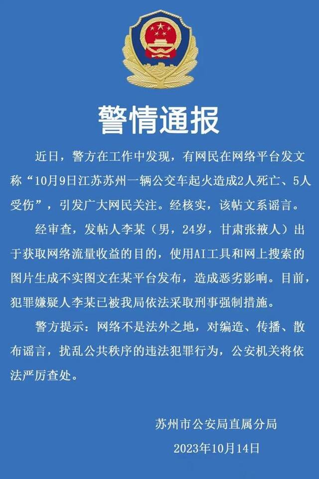 苏州警方：“苏州公交车起火造成2死5伤”系谣言，发帖人用AI工具生成不实图文