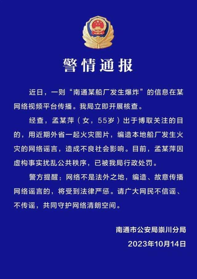 南通警方：“南通某船厂发生爆炸”系谣言 发帖人用近期外省一起火灾图片编造