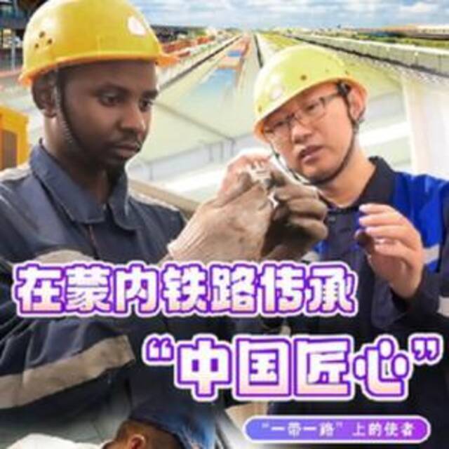 “一带一路”上的使者丨在蒙内铁路传承“中国匠心”