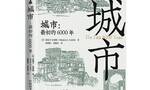 《城市：最初的6000年》：人类为什么要建造城市？