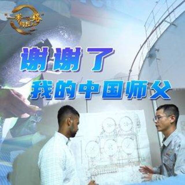 全球连线|谢谢了，我的中国师父