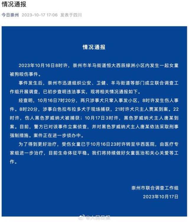 四川崇州联合工作组通报狗咬伤女童情况：罗威纳犬主人被采取刑事强制措施