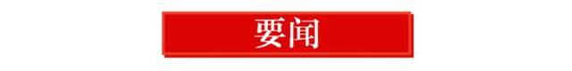 早间播报【2023年10月17日】