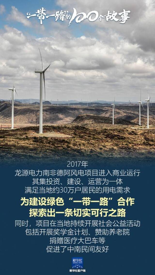 “一带一路”的100个故事丨为建设绿色“一带一路”合作探索出一条切实可行之路