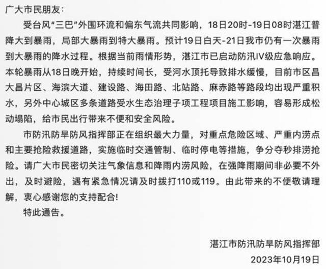 广东湛江：对重点危险区域、严重内涝点和主要抢险救援道路，实施临时交通管制、临时停电