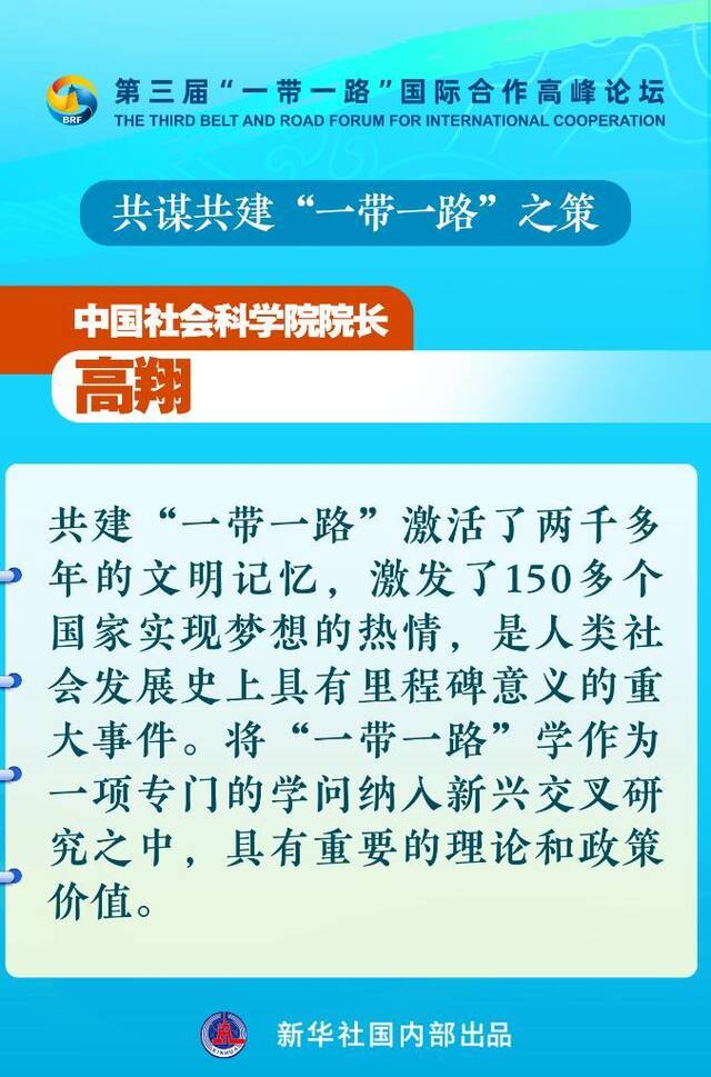 海报丨共谋共建“一带一路”之策