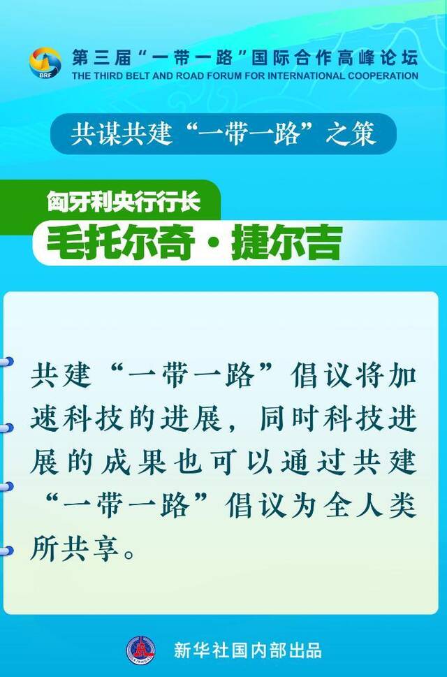 海报丨共谋共建“一带一路”之策