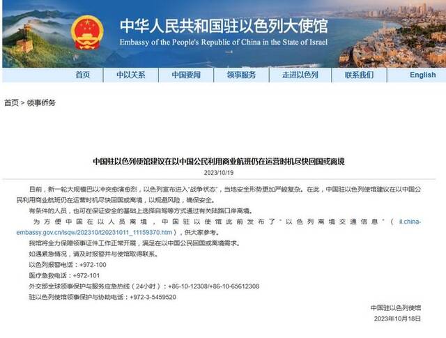 中国驻以色列使馆建议在以中国公民利用商业航班仍在运营时机尽快回国或离境