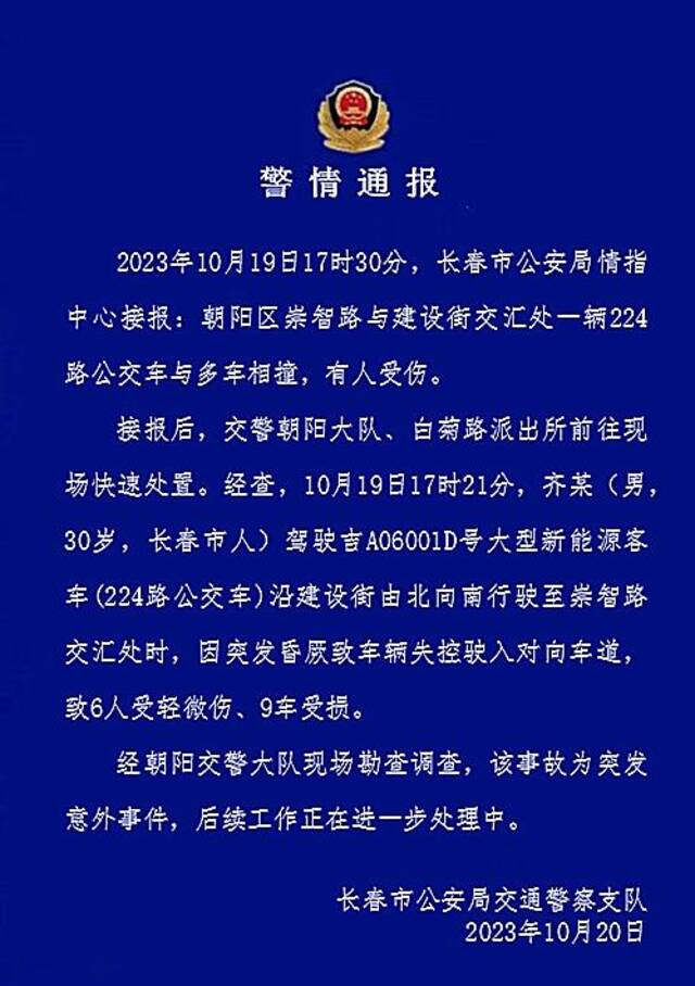 长春警方通报“一公交车与多车相撞”：司机晕厥致车辆失控，致6人轻微伤