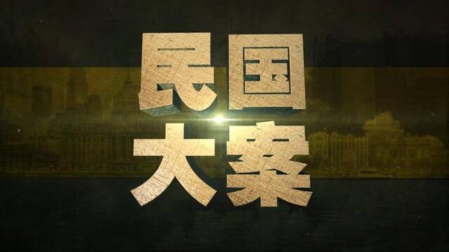 10月23日、24日播出《法律讲堂》文史版系列节目《民国大案》