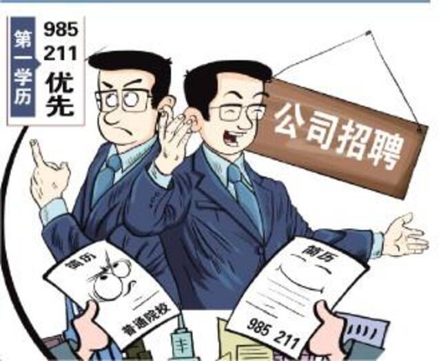 “第一学历似乎成了我的‘污点’”，记者调查学历歧视现象