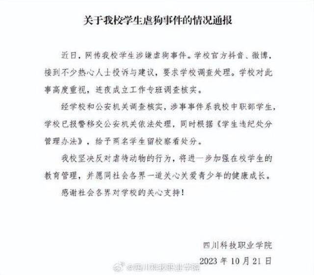 网传四川科技职业学院学生涉嫌虐狗事件，校方通报