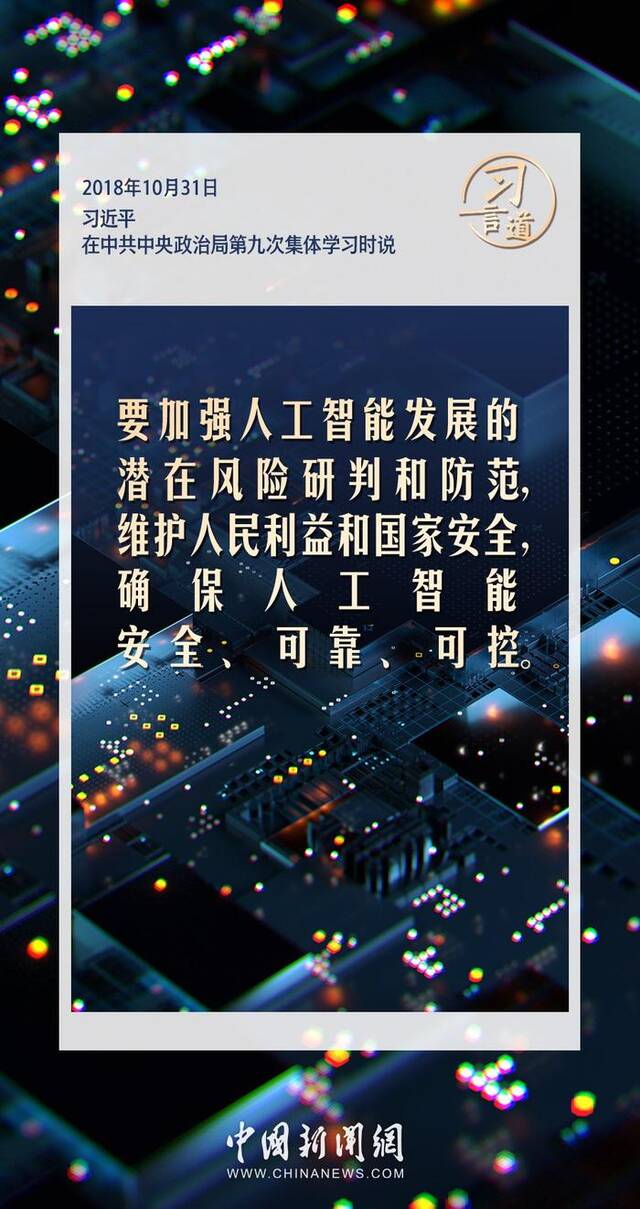 【大道共通】习言道｜共同促进全球人工智能健康有序安全发展