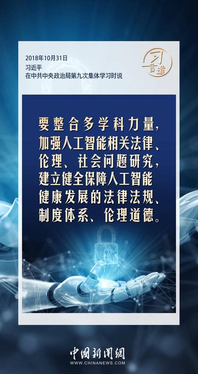 【大道共通】习言道｜共同促进全球人工智能健康有序安全发展