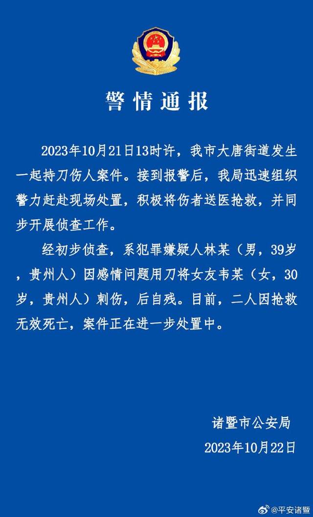 浙江诸暨警方：男子因感情问题将女友刺伤后自残 两人死亡