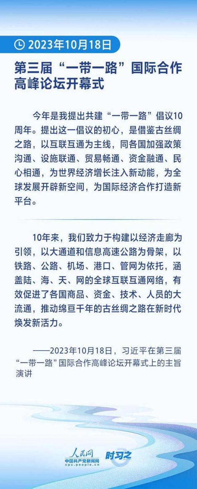 时习之丨“一带一路”国际合作高峰论坛 习近平一以贯之强调“互联互通”