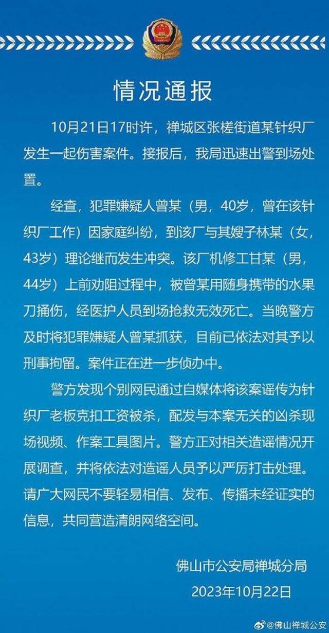 广东佛山警方：针织厂发生一起伤害案件致一人死亡，网传“老板克扣工资被杀”系谣言