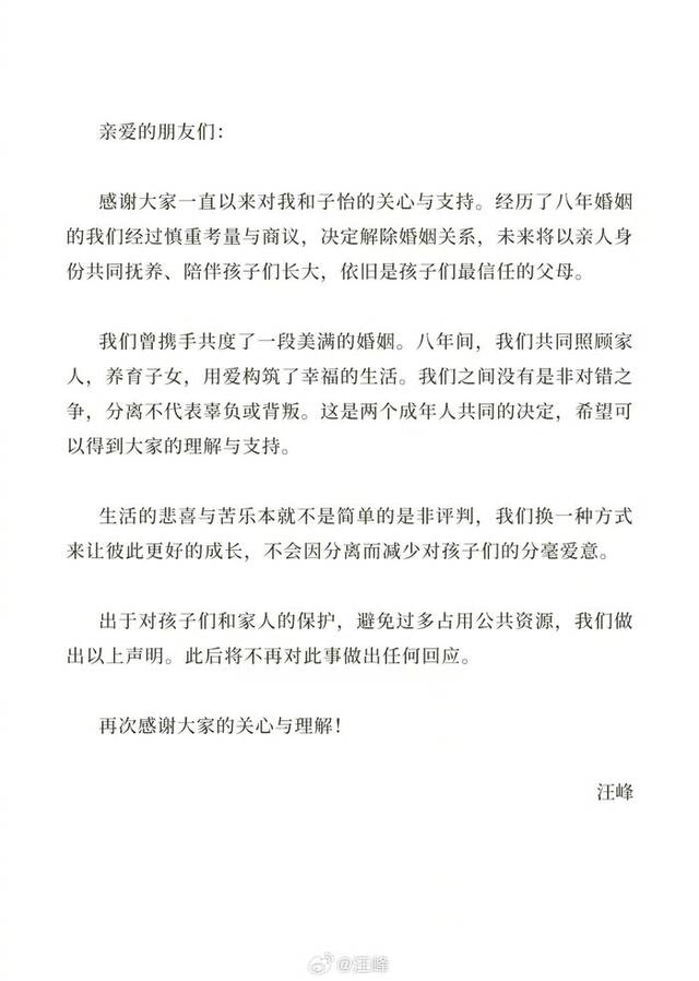 汪峰发文确认与章子怡离婚