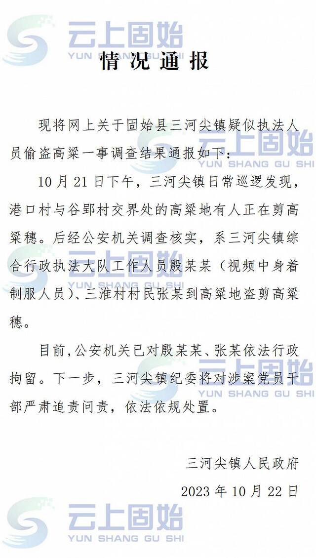 河南固始通报“执法人员带人偷高粱”：两人被行拘，将严肃追责问责