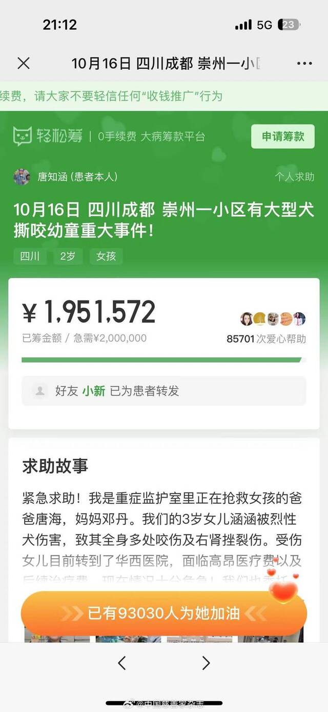 成都恶犬咬伤女童超千名网友申请退款 金额近5万元