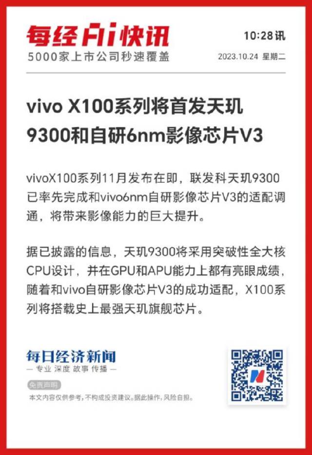 vivo X100系列最新信息：首发自研影像芯片V3，全球首发天玑9300