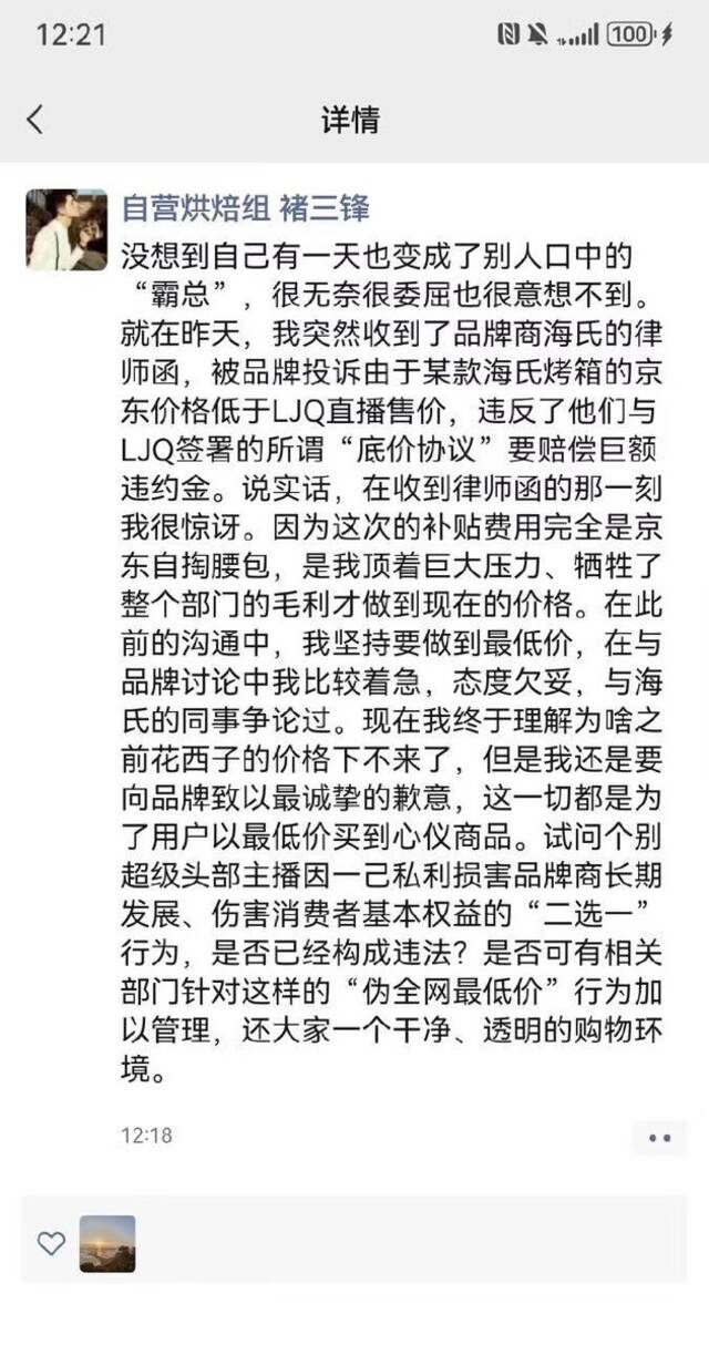 海氏回应李佳琦直播间二选一：不实！要求京东改价是为拉齐全网最低价