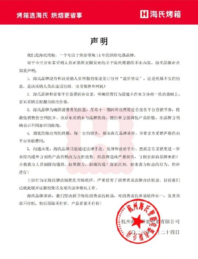 海氏回应李佳琦直播间二选一：不实！要求京东改价是为拉齐全网最低价