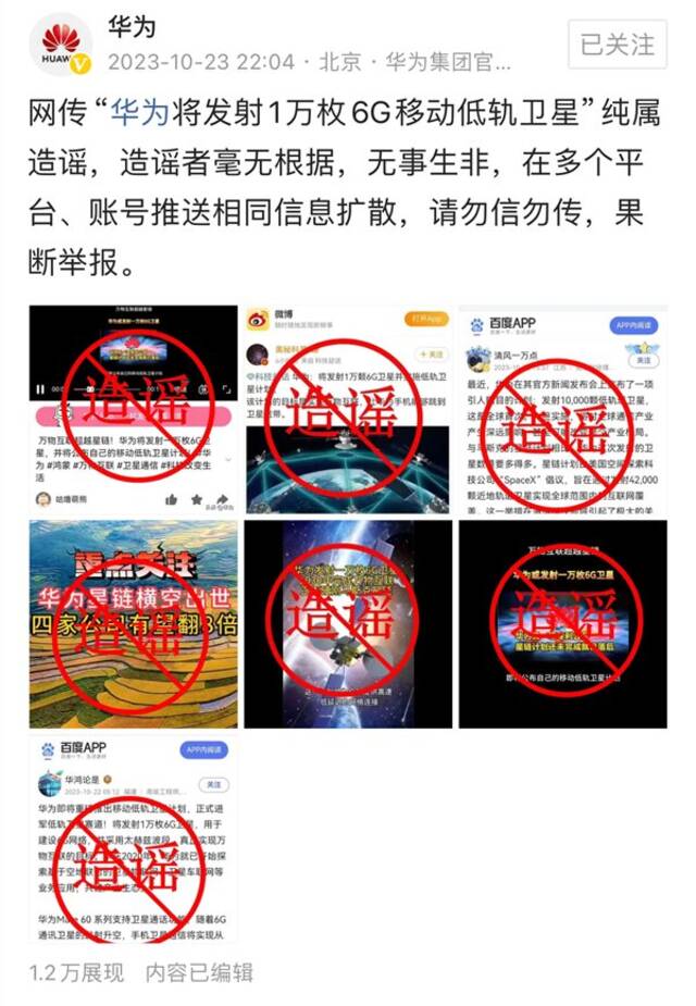 华为声明！“华为将发射1万枚6G移动低轨卫星”纯属造谣：无事生非