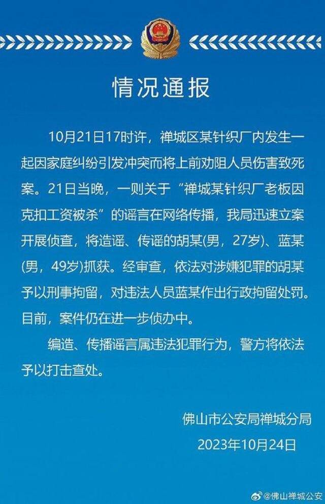 广东佛山警方再通报网传“禅城某针织厂老板因克扣工资被杀”：两男子涉嫌造谣传谣被抓