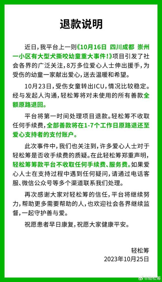 轻松筹回应“女童被咬”善款：全额退回