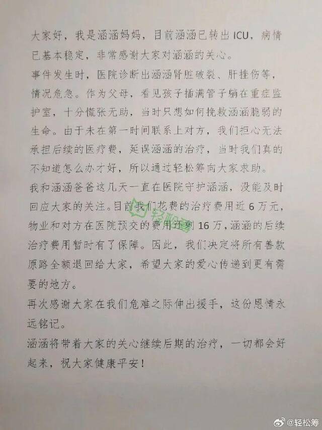 轻松筹发布退款说明，被狗咬伤女童家属回应