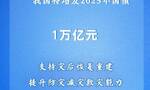 透视我国增发2023年国债1万亿元的深意