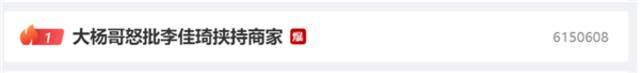苦李佳琦已久！他的全网最低真垄断了吗