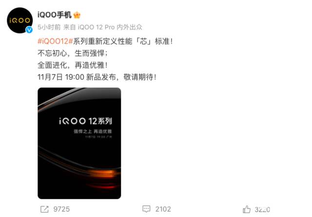 iQOO 12将于11月7日发布：首批搭载第三代骁龙8