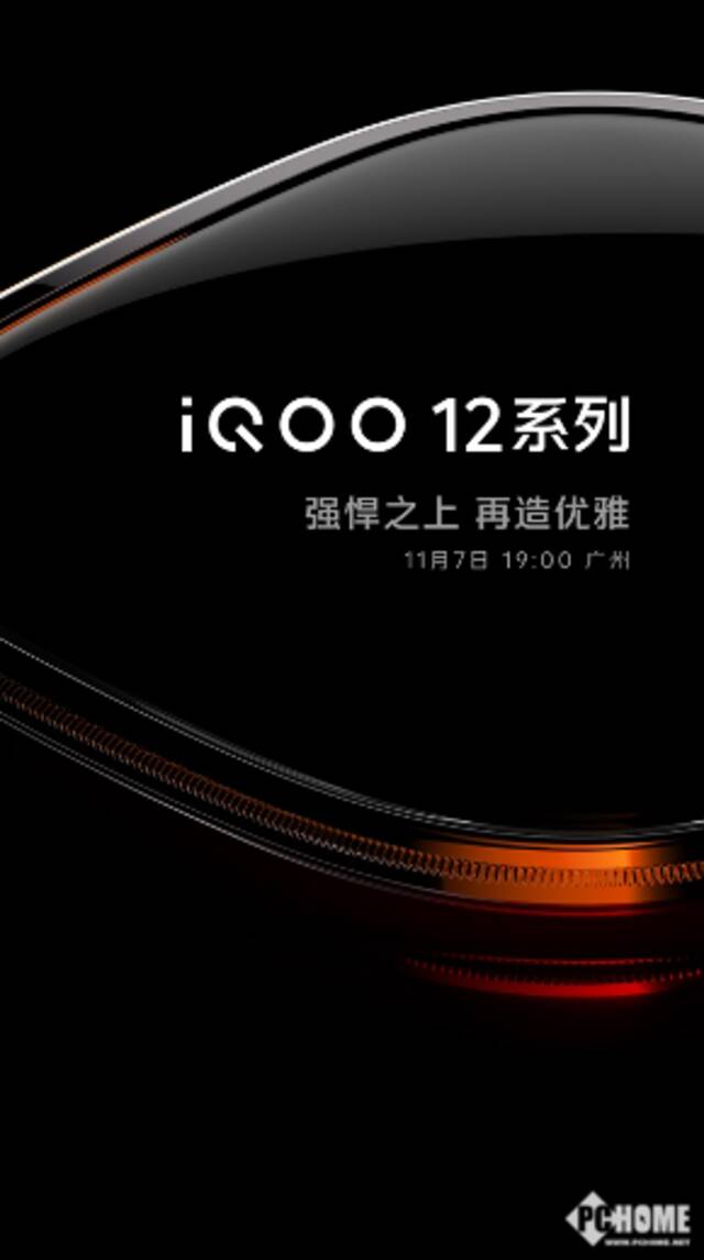 iQOO 12将于11月7日发布：首批搭载第三代骁龙8