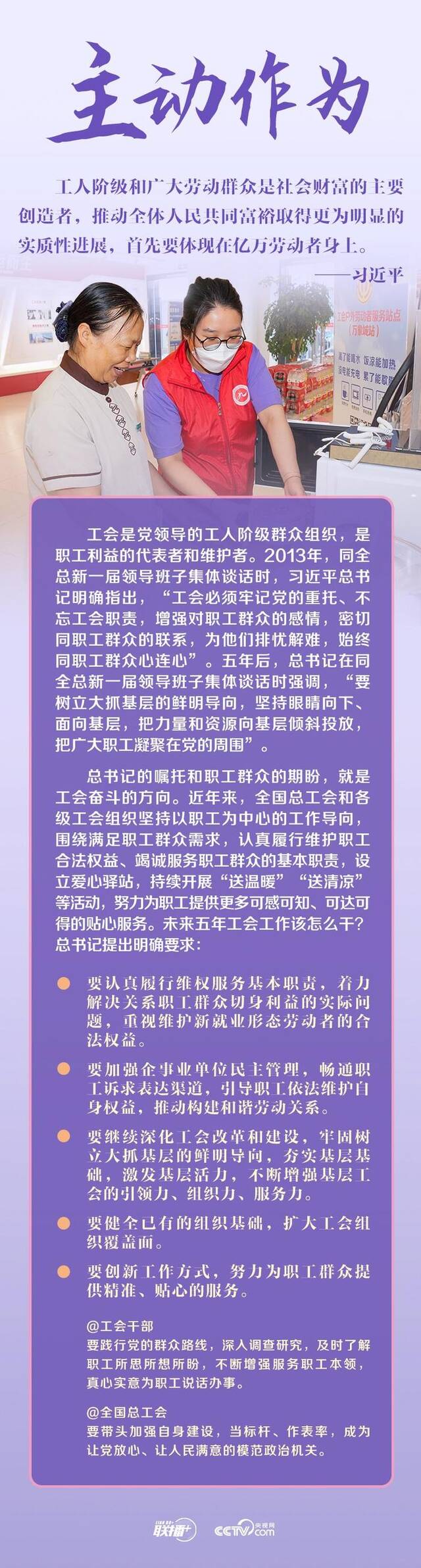 联播+｜三次同全总新班子谈话 这个主题始终如一