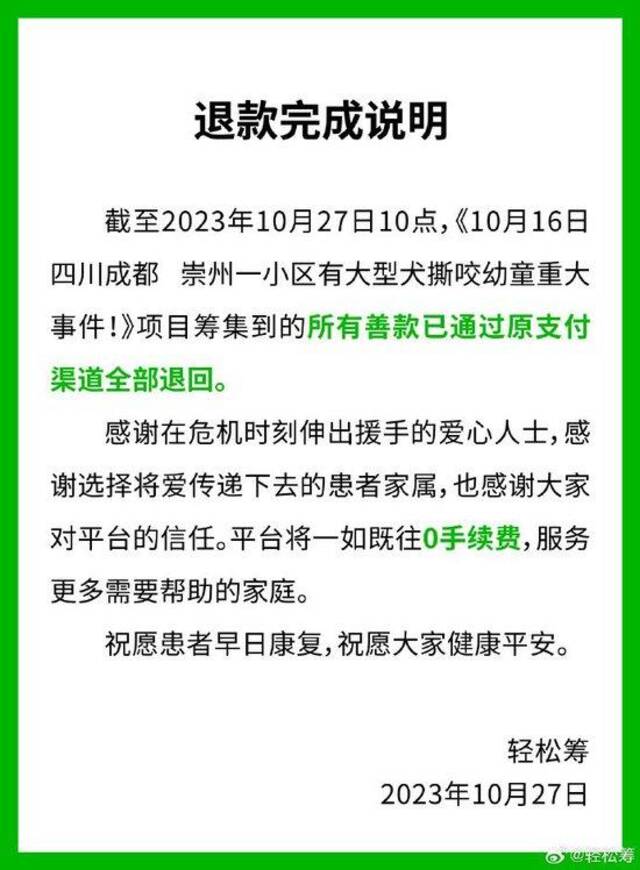 轻松筹：成都被狗咬伤女童筹集到的所有善款已通过原支付渠道全部退回