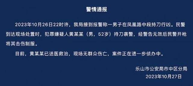 四川乐山警方：男子当街行凶并持刀袭警，民警开枪将其制服