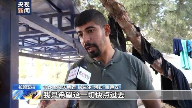 加沙地带大量居民流离失所 民众渴望回归正常生活