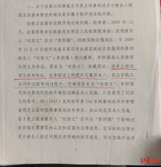▲汕头市龙湖区人民法院出具的一份资料称，李四强承认其借用刘西文身份证作案