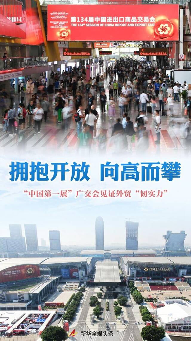 拥抱开放 向高而攀——“中国第一展”广交会见证外贸“韧实力”