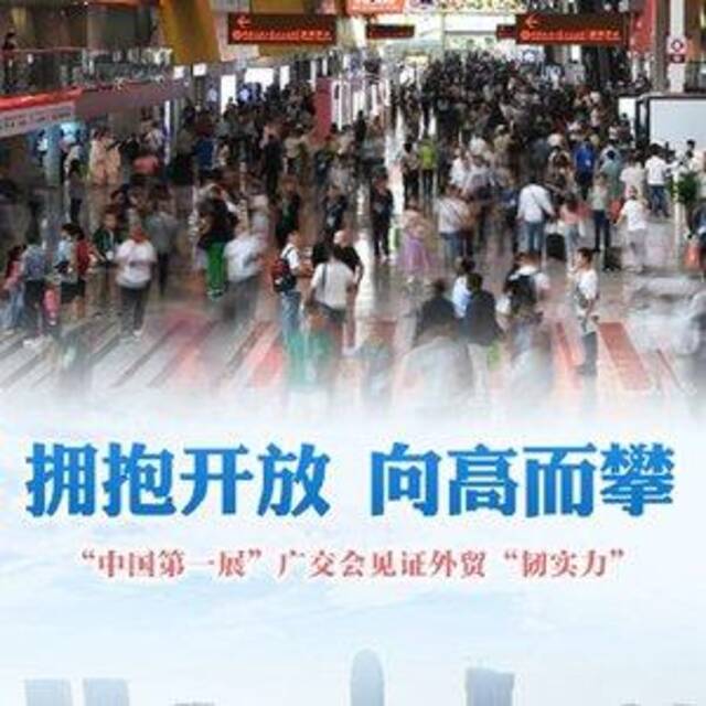 拥抱开放 向高而攀——“中国第一展”广交会见证外贸“韧实力”