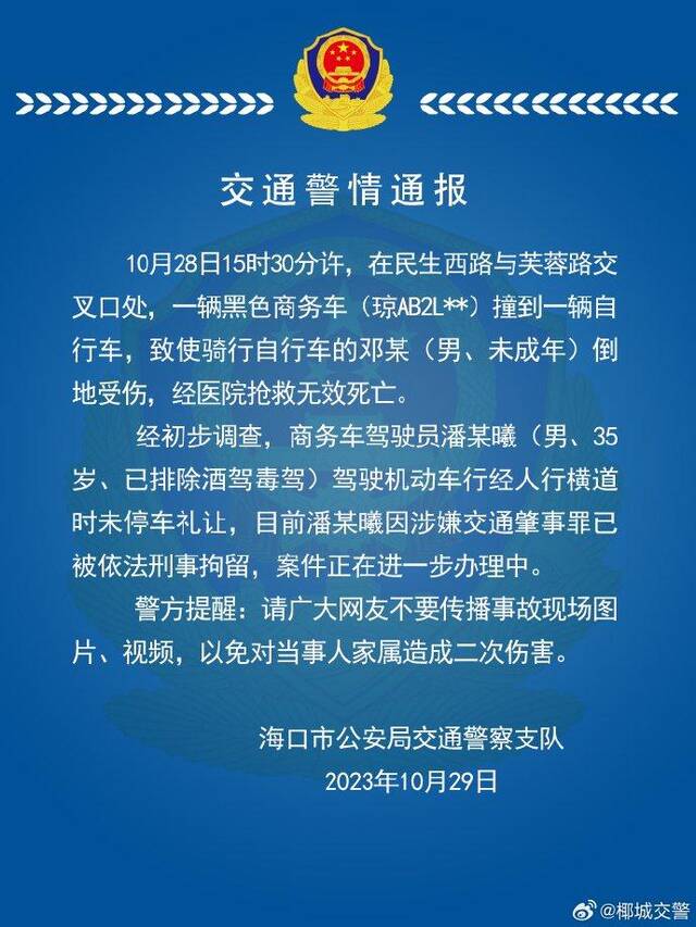 商务车与自行车相撞，致一未成年身亡 海口警方：商务车司机被刑拘