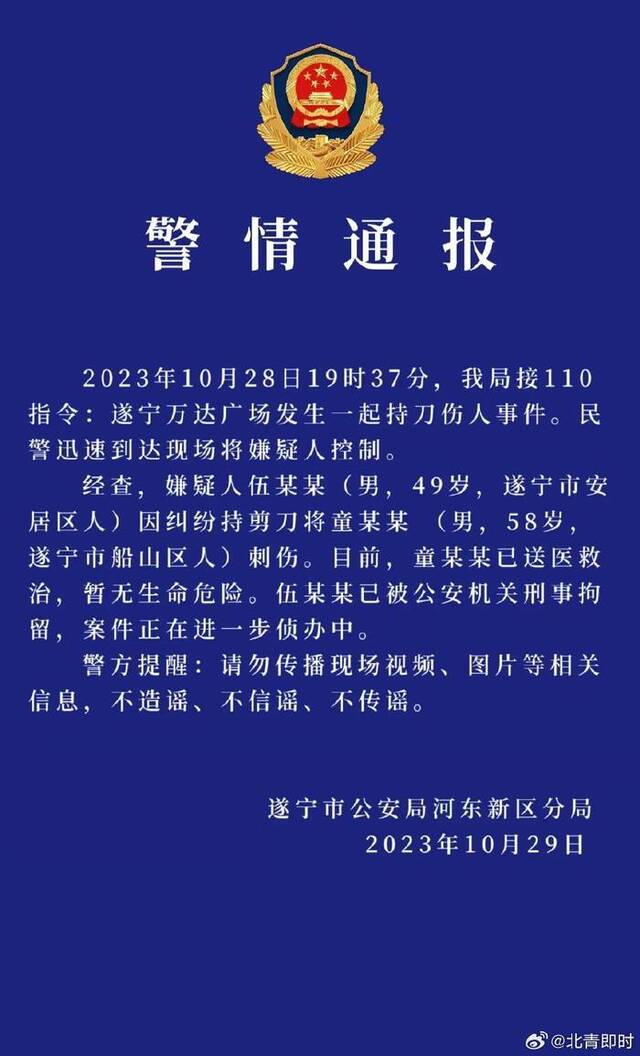 四川遂宁警方通报万达广场发生持剪刀伤人事件：伤者暂无生命危险 行凶者被刑拘