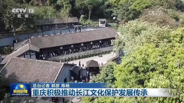 重庆积极推动长江文化保护发展传承