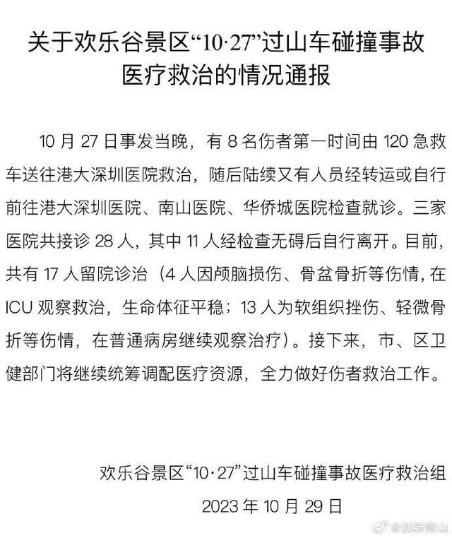 深圳欢乐谷：17名在院游客均无生命危险 向所有受伤游客及其家属诚恳致歉