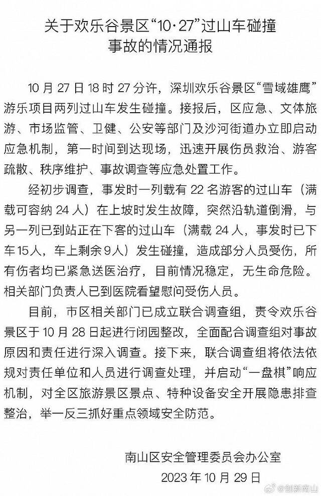 深圳南山：欢乐谷过山车事故受伤游客情况稳定，已成立联合调查组